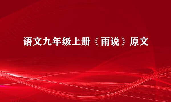 语文九年级上册《雨说》原文