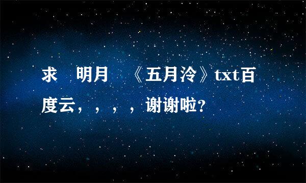 求 明月珰《五月泠》txt百度云，，，，谢谢啦？