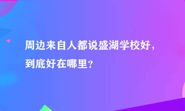 周边来自人都说盛湖学校好，到底好在哪里？