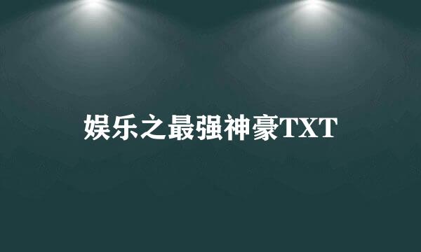 娱乐之最强神豪TXT