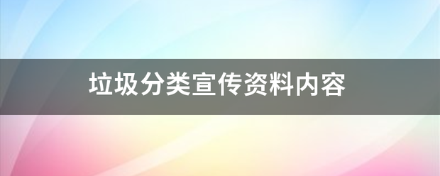 垃圾分类宣传资料内容