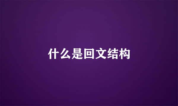 什么是回文结构