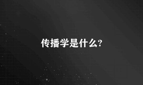 传播学是什么?