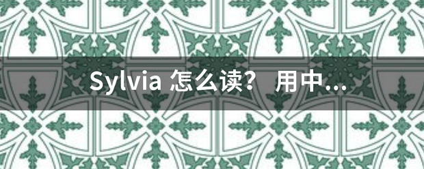 Sylv来自ia 怎么读？