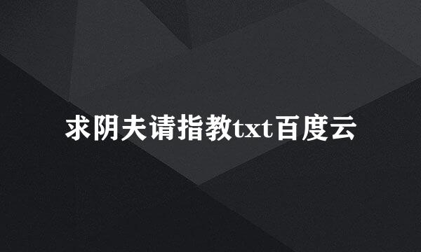 求阴夫请指教txt百度云