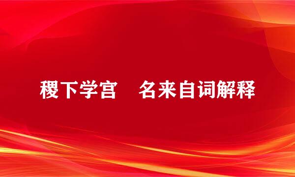 稷下学宫 名来自词解释