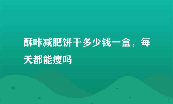 酥咔减肥饼干多少钱一盒，每天都能瘦吗