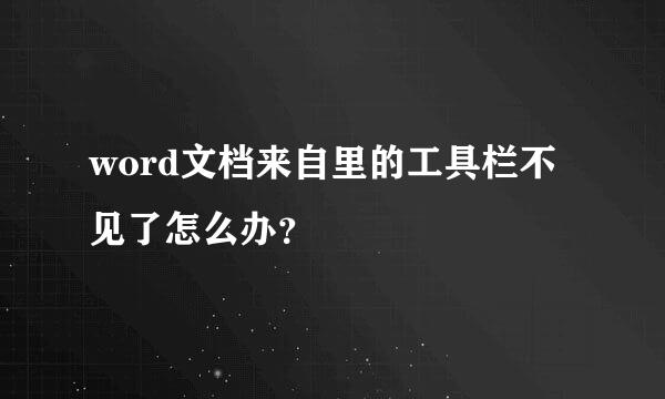 word文档来自里的工具栏不见了怎么办？