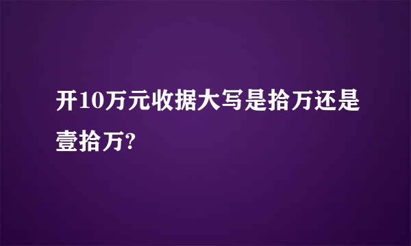 开10万元收据大写是拾万还是壹拾万?