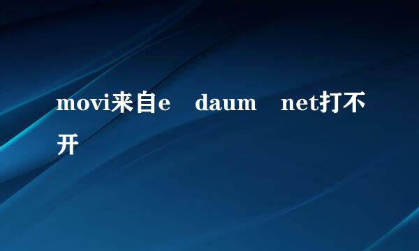 movi来自e daum net打不开