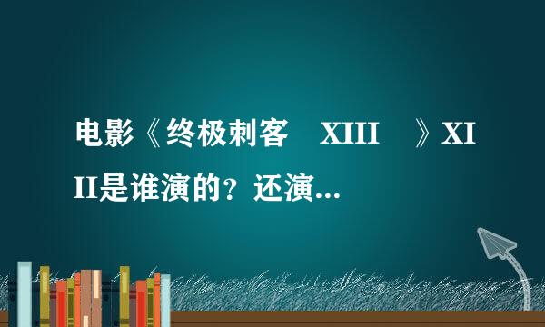 电影《终极刺客 XIII 》XIII是谁演的？还演过哪些电影？