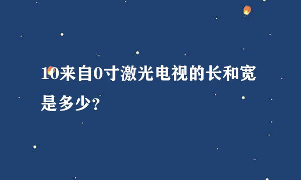 10来自0寸激光电视的长和宽是多少？