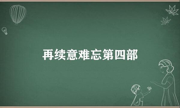 再续意难忘第四部