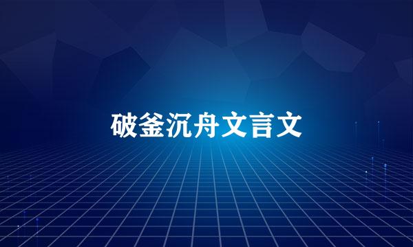 破釜沉舟文言文