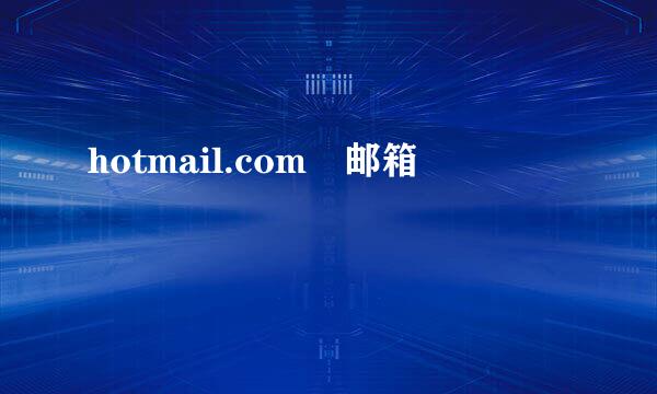 hotmail.com 邮箱