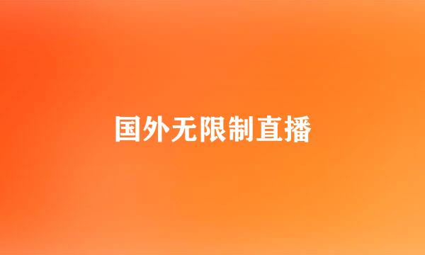 国外无限制直播