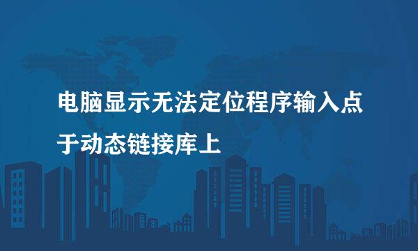 电脑显示无法定位程序输入点于动态链接库上