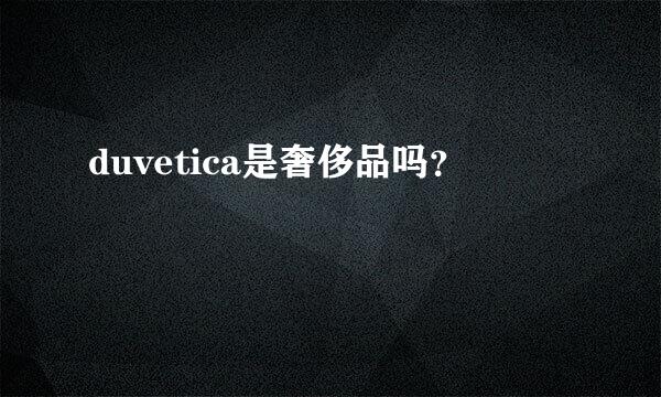 duvetica是奢侈品吗？