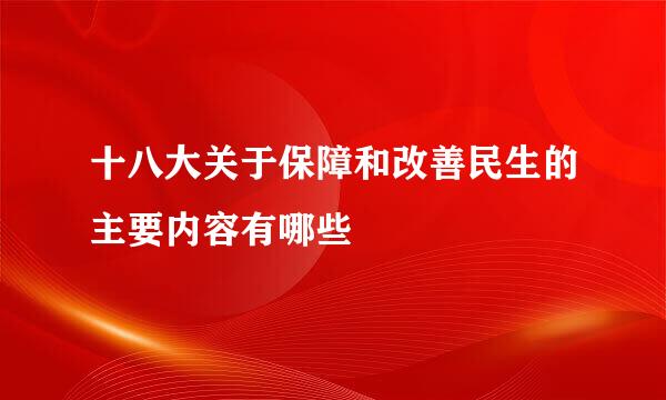 十八大关于保障和改善民生的主要内容有哪些