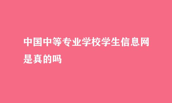 中国中等专业学校学生信息网是真的吗