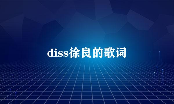 diss徐良的歌词