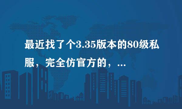 最近找了个3.35版本的80级私服，完全仿官方的，但是纠结于职业，现定在牧师德鲁伊和法师，大家帮我