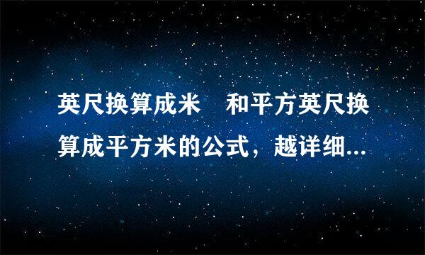 英尺换算成米 和平方英尺换算成平方米的公式，越详细越好，谢谢、、