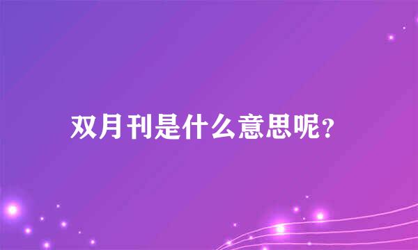 双月刊是什么意思呢？