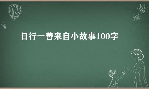 日行一善来自小故事100字