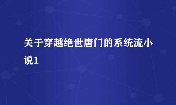 关于穿越绝世唐门的系统流小说1