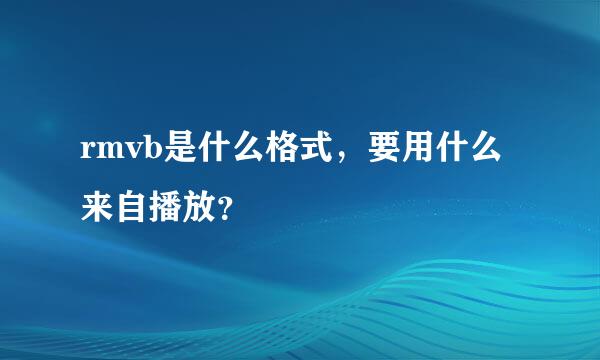 rmvb是什么格式，要用什么来自播放？