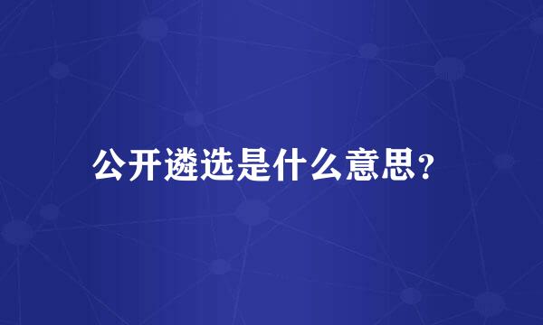 公开遴选是什么意思？