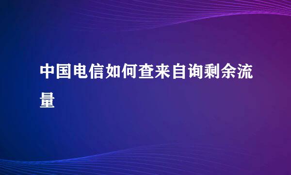 中国电信如何查来自询剩余流量