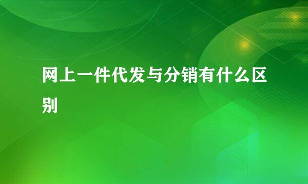 网上一件代发与分销有什么区别