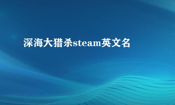 深海大猎杀steam英文名