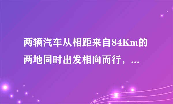 两辆汽车从相距来自84Km的两地同时出发相向而行，甲车比乙车的速度快20Km/h半小时后两车相遇两车的