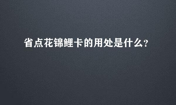 省点花锦鲤卡的用处是什么？