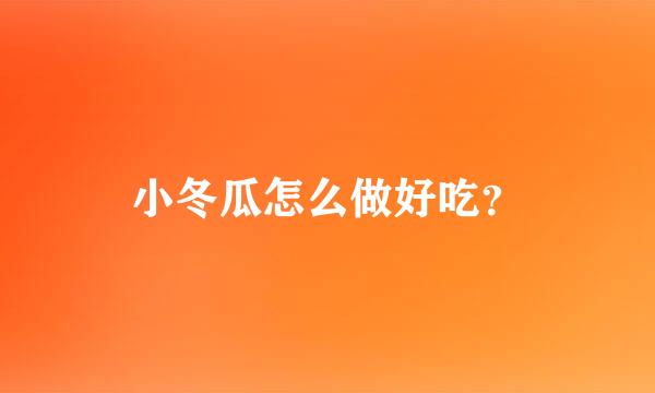 小冬瓜怎么做好吃？