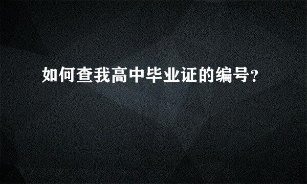 如何查我高中毕业证的编号？