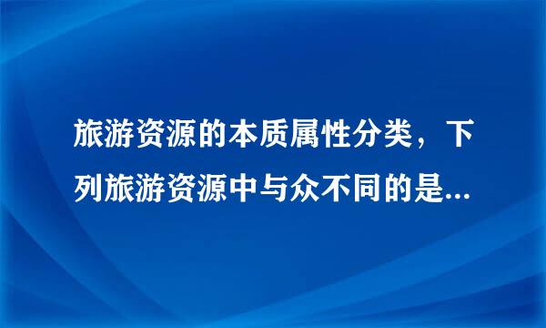 旅游资源的本质属性分类，下列旅游资源中与众不同的是（ ）    A．清真寺  B．埃及金字塔  C．黄山云海