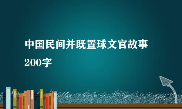 中国民间并既置球文官故事 200字