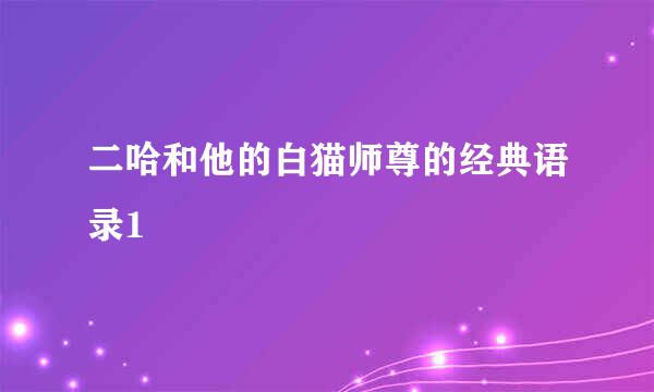 二哈和他的白猫师尊的经典语录1