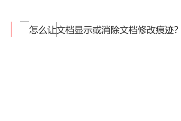 怎么让Word文档显示或消除文档修改痕迹