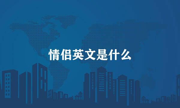 情侣英文是什么