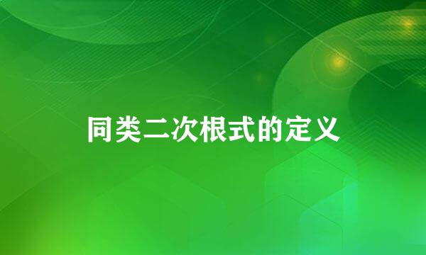 同类二次根式的定义