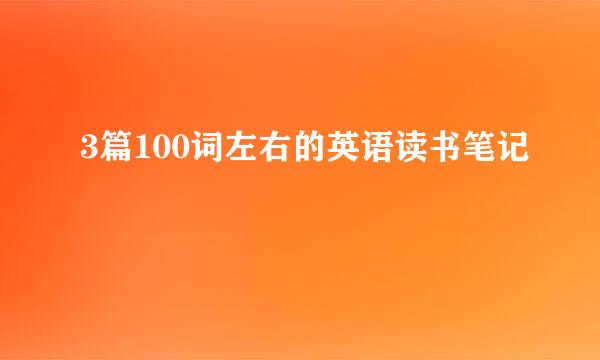 3篇100词左右的英语读书笔记