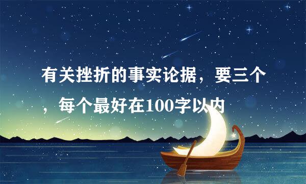 有关挫折的事实论据，要三个，每个最好在100字以内