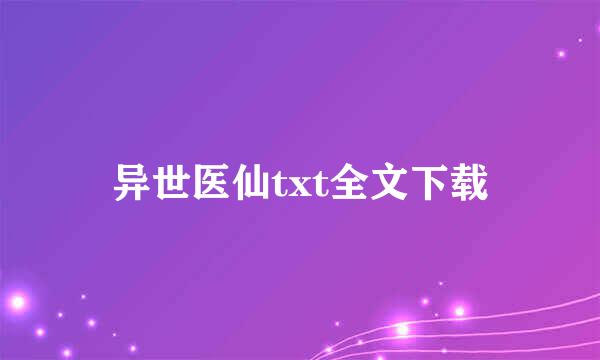 异世医仙txt全文下载