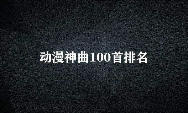 动漫神曲100首排名