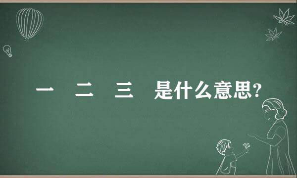 一壘二壘三壘是什么意思?